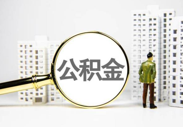 临汾封存公积金代办提取不了怎么办？