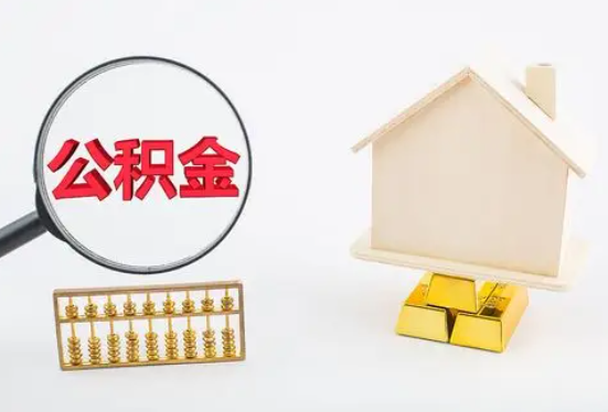 临汾在职公积金要多久可以提取？